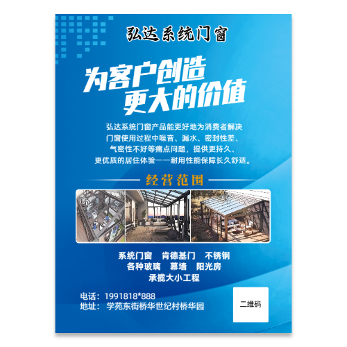 系统门窗宣传海报模板