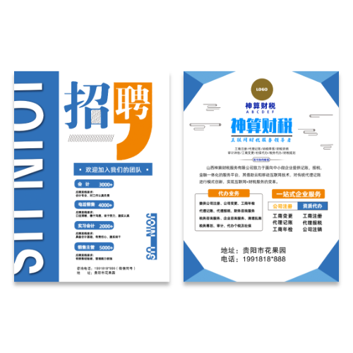 财税公司招聘宣传单模板