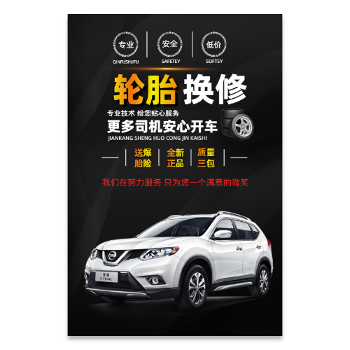 汽车轮胎换修宣传海报模板