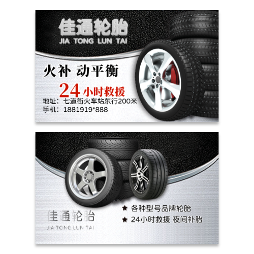 轮胎救援补胎服务名片模板