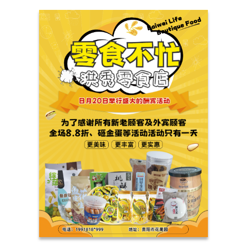 零食店酬宾活动海报模板