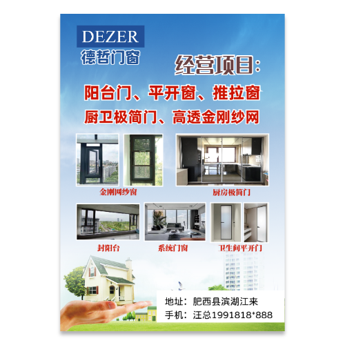 门窗业务宣传海报模板