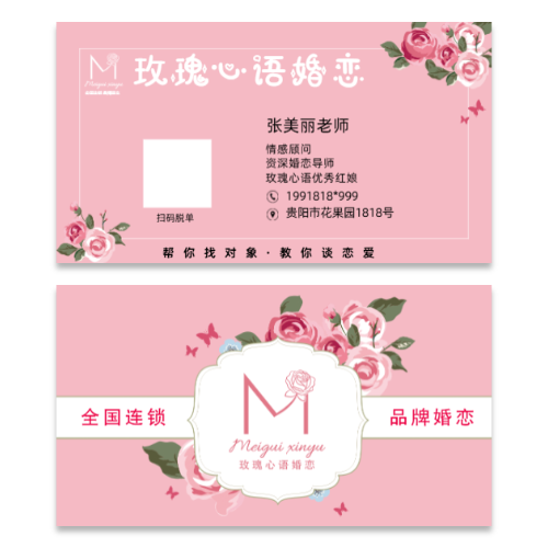粉色浪漫风婚恋名片模板