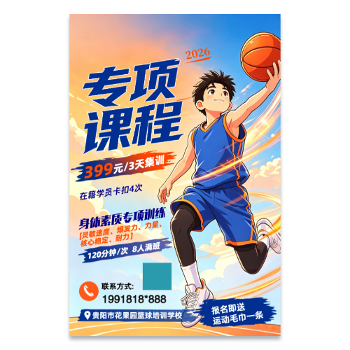 篮球体育培训集训招生海报模板