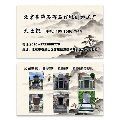 水墨风墓碑石材雕刻加工名片模板