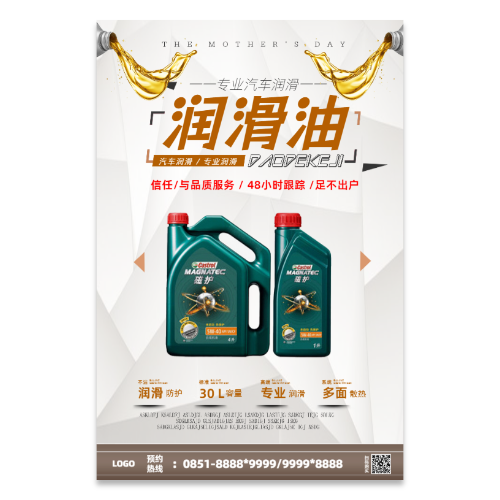 汽车润滑油宣传海报模板