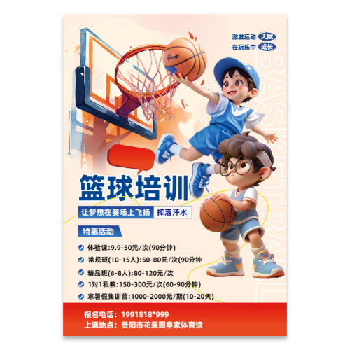 少儿篮球培训招生海报模板