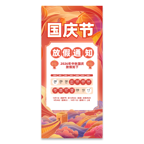 中秋国庆放假通知海报模板