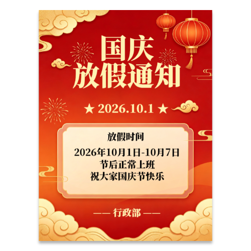 免费国潮风国庆放假通知海报模板