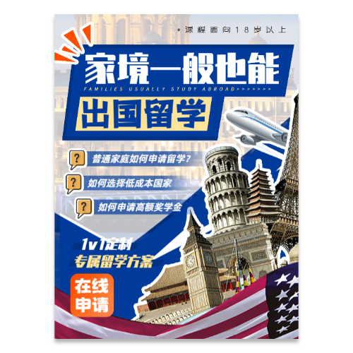 出国留学宣传海报模板
