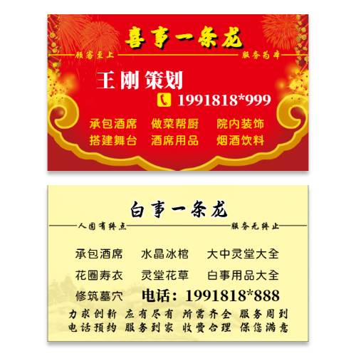 红白喜事一条龙服务名片模板