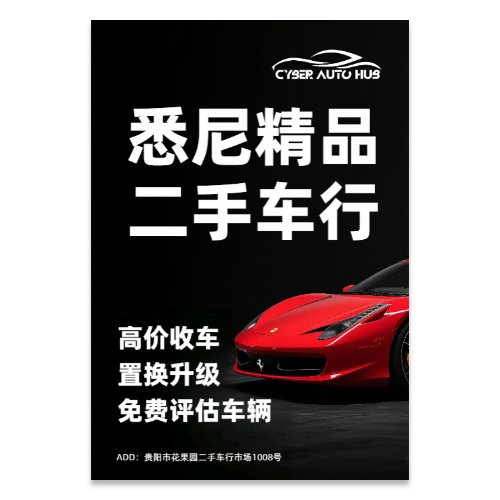 精品二手车行宣传海报模板