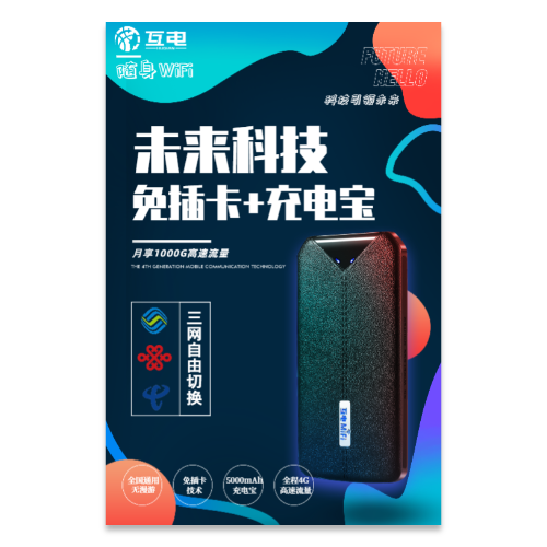 随身WiFi充电宝宣传海报模板