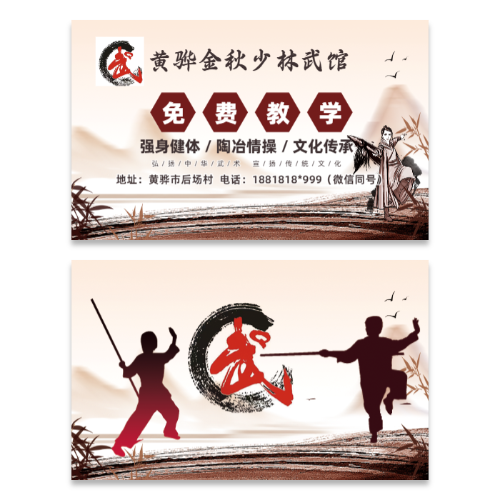 国风武馆招生名片模板
