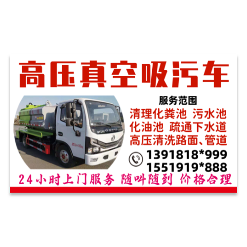 高压真空吸污车管道疏通清淤名片模板