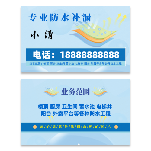 防水补漏服务名片模板