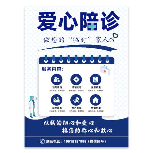 蓝色简约医院陪诊宣传海报模板