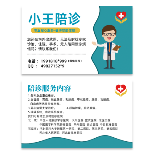 医院陪诊服务名片模板