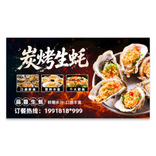 深色风炭烤生蚝餐饮宣传海报模板