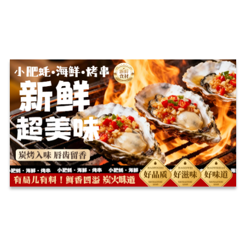 餐饮烤生蚝海鲜烤串宣传海报模板