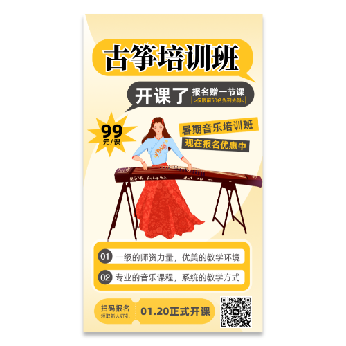 古筝培训班招生宣传海报模板