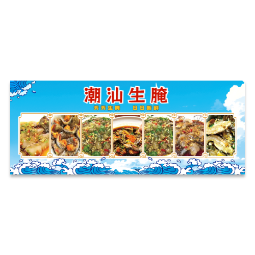 潮汕生腌餐饮宣传海报模板