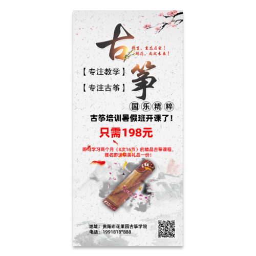 古筝培训暑假班招生海报模板